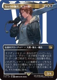 SeeDの傭兵、スコール/Squall, SeeD Mercenary (FIN)【特殊アート版】
