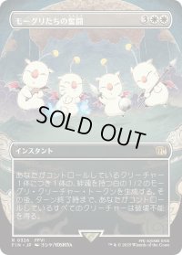 モーグリたちの奮闘/Moogles' Valor (FIN)【特殊アート版】