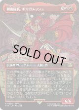 親衛隊長、ギルガメッシュ/Gilgamesh, Master-at-Arms (FIN)【特殊アート版】