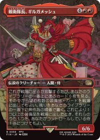 親衛隊長、ギルガメッシュ/Gilgamesh, Master-at-Arms (FIN)【特殊アート版】