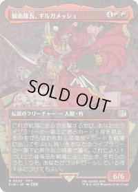 親衛隊長、ギルガメッシュ/Gilgamesh, Master-at-Arms (FIN)【特殊アート版】