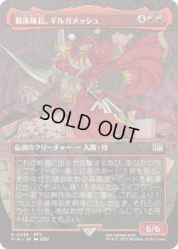 画像1: 親衛隊長、ギルガメッシュ/Gilgamesh, Master-at-Arms (FIN)【特殊アート版】