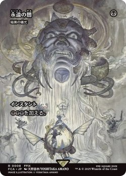 画像1: 永遠の闇/Darkness of Eternity (FCA)