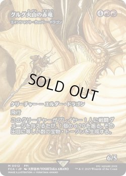 画像1: グルグ火山の赤竜/Dragon of Mount Gulg (FCA)