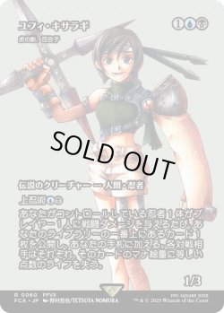 画像1: ユフィ・キサラギ/Yuffie Kisaragi (FCA)