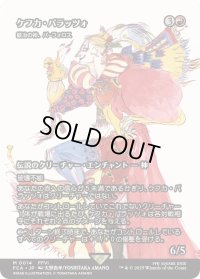 ケフカ・パラッツォ/Kefka Palazzo (FCA)