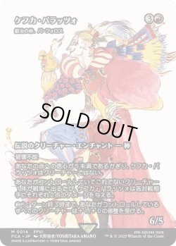 画像1: ケフカ・パラッツォ/Kefka Palazzo (FCA)
