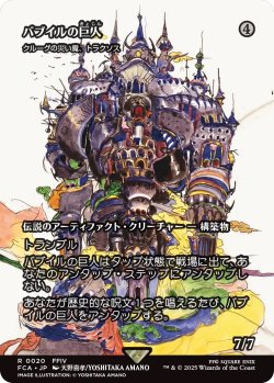 画像1: バブイルの巨人/Giant of Babil (FCA)