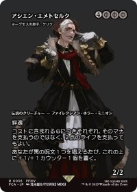 アシエン・エメトセルク/Emet-Selch, Ascian (FCA)