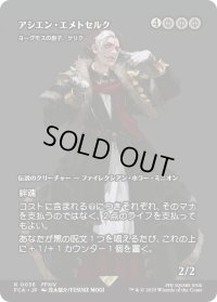アシエン・エメトセルク/Emet-Selch, Ascian (FCA)