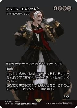 画像1: アシエン・エメトセルク/Emet-Selch, Ascian (FCA)