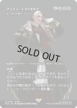 画像1: アシエン・エメトセルク/Emet-Selch, Ascian (FCA)