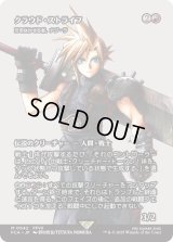 クラウド・ストライフ/Cloud Strife (FCA)