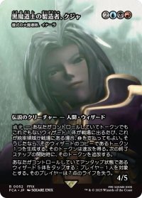 黒魔道士の製造者、クジャ/Kuja, Mage Manufacturer (FCA)