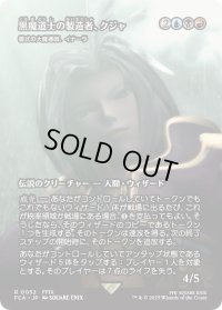 黒魔道士の製造者、クジャ/Kuja, Mage Manufacturer (FCA)