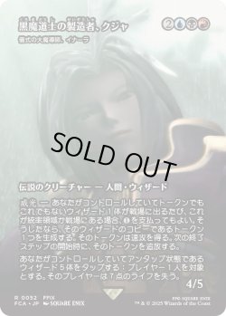 画像1: 黒魔道士の製造者、クジャ/Kuja, Mage Manufacturer (FCA)