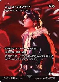 スコール・レオンハート/Squall Leonhart (FCA)