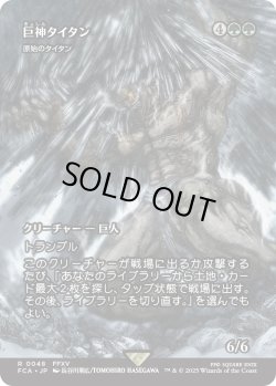 画像1: 巨神タイタン/Astral Titan (FCA)
