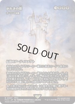 画像1: がれきの塔/Kefka's Tower (FCA)