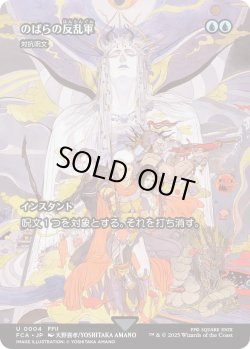 画像1: のばらの反乱軍/Wild Rose Rebellion (FCA)
