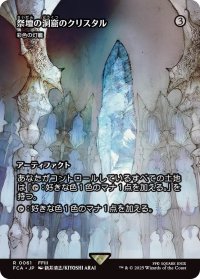 祭壇の洞窟のクリスタル/Crystal of Altar Cave (FCA)