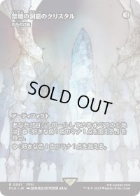 祭壇の洞窟のクリスタル/Crystal of Altar Cave (FCA)