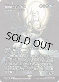 救済者、セフィロス/Sephiroth, the Savior (FCA)