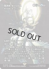 救済者、セフィロス/Sephiroth, the Savior (FCA)