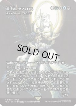 画像1: 救済者、セフィロス/Sephiroth, the Savior (FCA)