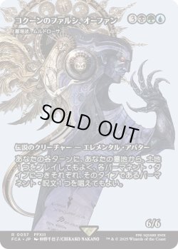 画像1: コクーンのファルシ、オーファン/Orphan, Cocoon fal'Cie (FCA)