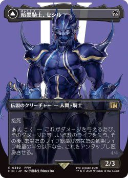 画像1: 暗黒騎士、セシル/Cecil, Dark Knight (FIN)【特殊アート版】《Foil》