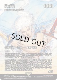 光の英雄/Hero of Light (FCA)