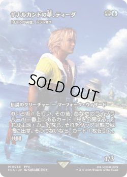 画像1: ザナルカンドの夢、ティーダ/Tidus, Zanarkand Fayth (FCA)