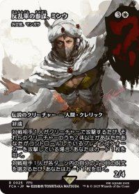 反乱軍の参謀、ミンウ/Minwu, Rebellion Strategist (FCA)