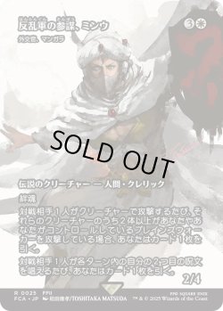 画像1: 反乱軍の参謀、ミンウ/Minwu, Rebellion Strategist (FCA)