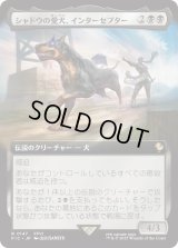 シャドウの愛犬、インターセプター/Interceptor, Shadow's Hound (FIC)【拡張アート版】
