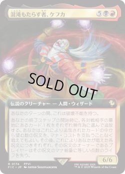 画像1: 混沌もたらす者、ケフカ/Kefka, Dancing Mad (FIC)【拡張アート版】