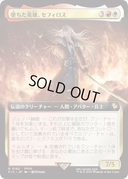 画像1: 墜ちた英雄、セフィロス/Sephiroth, Fallen Hero (FIC)【拡張アート版】