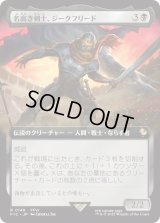 名高き剣士、ジークフリード/Siegfried, Famed Swordsman (FIC)【拡張アート版】