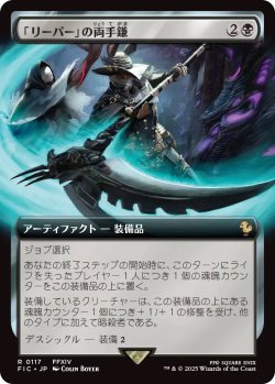 画像1: 「リーパー」の両手鎌/Reaper's Scythe (FIC)【拡張アート版】
