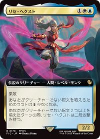 リセ・ヘクスト/Lyse Hext (FIC)【拡張アート版】
