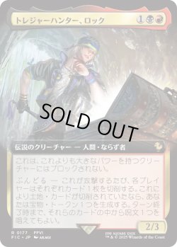 画像1: トレジャーハンター、ロック/Locke, Treasure Hunter (FIC)【拡張アート版】