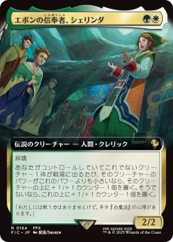 画像1: エボンの信奉者、シェリンダ/Shelinda, Yevon Acolyte (FIC)【拡張アート版】