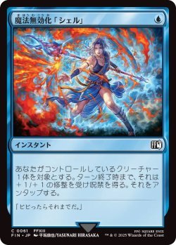画像1: 魔法無効化「シェル」/Magic Damper (FIN)《Foil》