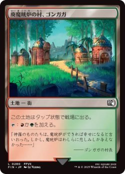 画像1: 廃魔晄炉の村、ゴンガガ/Gongaga, Reactor Town (FIN)《Foil》