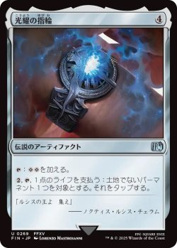 画像1: 光耀の指輪/Ring of the Lucii (FIN)《Foil》