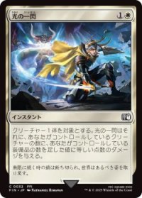 光の一閃/Slash of Light (FIN)《Foil》
