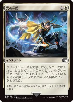 画像1: 光の一閃/Slash of Light (FIN)《Foil》