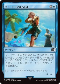 画像1: チュートリアルバトル/Combat Tutorial (FIN)《Foil》