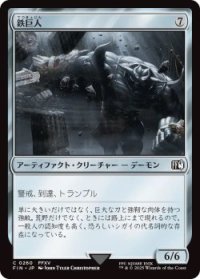 鉄巨人/Iron Giant (FIN)《Foil》